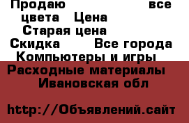 Продаю Dram C-EXV16/17 все цвета › Цена ­ 14 000 › Старая цена ­ 14 000 › Скидка ­ 5 - Все города Компьютеры и игры » Расходные материалы   . Ивановская обл.